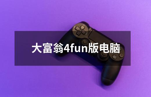 大富翁4fun版电脑-第1张-游戏资讯-一震网