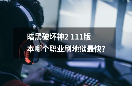 暗黑破坏神2 1.11版本哪个职业刷地狱最快？-第1张-游戏资讯-一震网