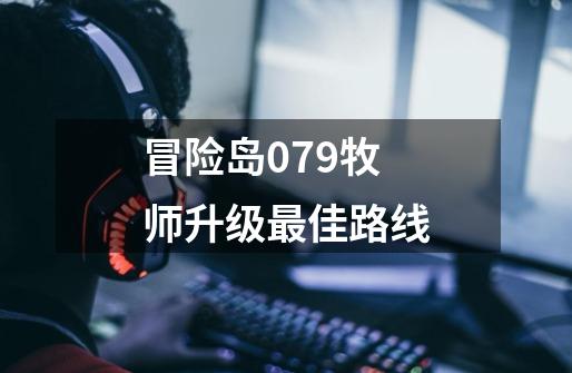 冒险岛079牧师升级最佳路线-第1张-游戏资讯-一震网