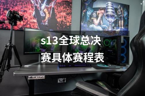 s13全球总决赛具体赛程表-第1张-游戏资讯-一震网