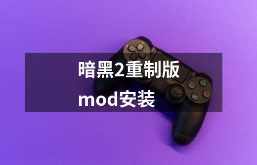 暗黑2重制版mod安装-第1张-游戏资讯-一震网