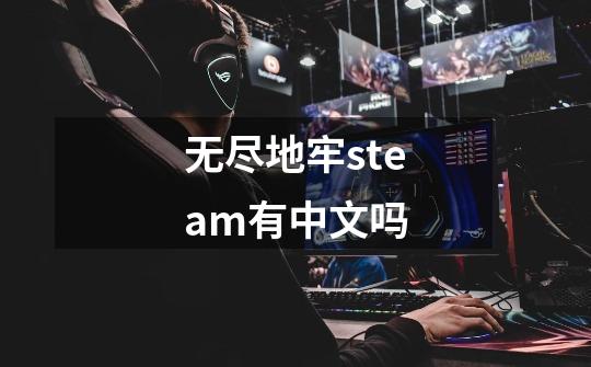 无尽地牢steam有中文吗-第1张-游戏资讯-一震网