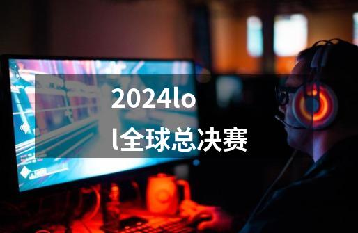 2024lol全球总决赛-第1张-游戏资讯-一震网