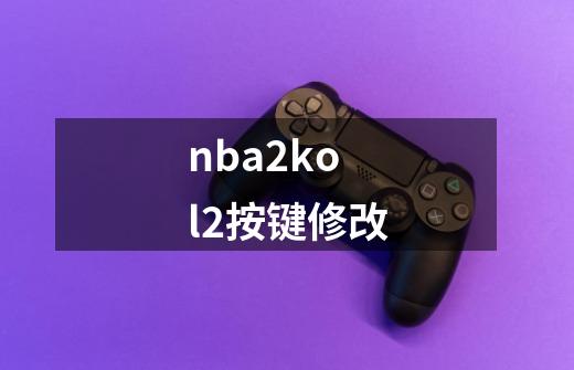 nba2kol2按键修改-第1张-游戏资讯-一震网