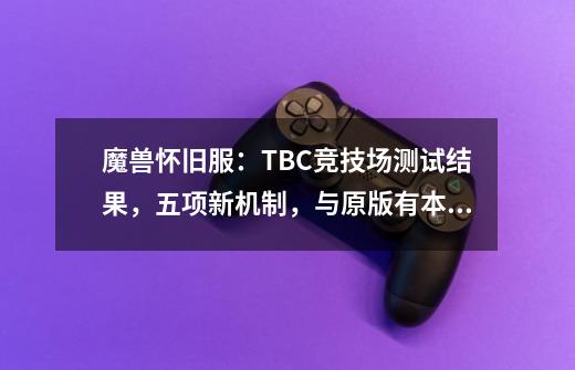 魔兽怀旧服：TBC竞技场测试结果，五项新机制，与原版有本质区别-第1张-游戏资讯-一震网