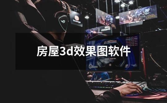 房屋3d效果图软件-第1张-游戏资讯-一震网