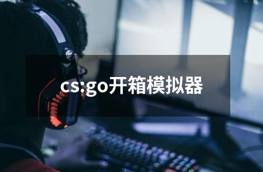 cs:go开箱模拟器-第1张-游戏资讯-一震网