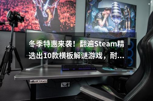 冬季特惠来袭！翻遍Steam精选出10款横板解谜游戏，耐玩不剁手-第1张-游戏资讯-一震网