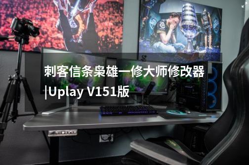 刺客信条枭雄一修大师修改器|Uplay V1.51版-第1张-游戏资讯-一震网