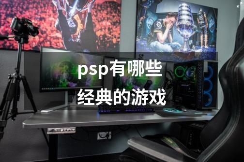 psp有哪些经典的游戏-第1张-游戏资讯-一震网