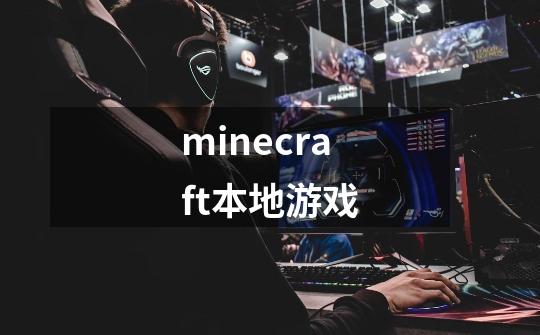 minecraft本地游戏-第1张-游戏资讯-一震网