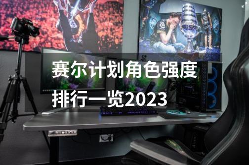 赛尔计划角色强度排行一览2023-第1张-游戏资讯-一震网