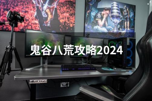 鬼谷八荒攻略2024-第1张-游戏资讯-一震网