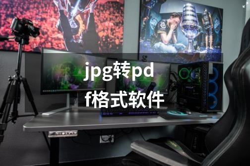 jpg转pdf格式软件-第1张-游戏资讯-一震网