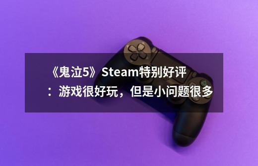 《鬼泣5》Steam特别好评：游戏很好玩，但是小问题很多-第1张-游戏资讯-一震网