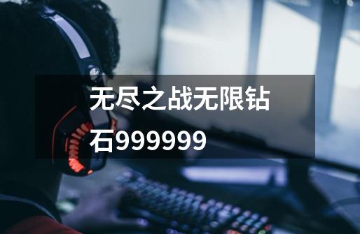 无尽之战无限钻石999999-第1张-游戏资讯-一震网