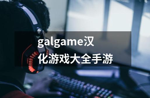 galgame汉化游戏大全手游-第1张-游戏资讯-一震网