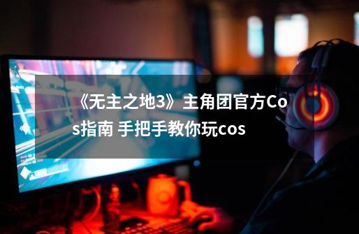 《无主之地3》主角团官方Cos指南 手把手教你玩cos-第1张-游戏资讯-一震网