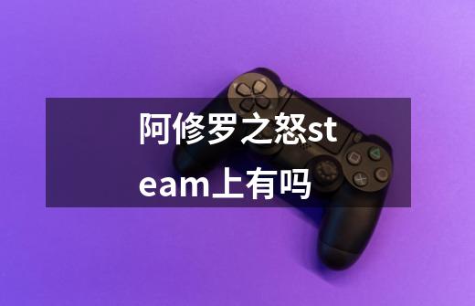 阿修罗之怒steam上有吗-第1张-游戏资讯-一震网