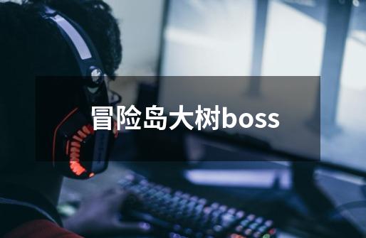 冒险岛大树boss-第1张-游戏资讯-一震网