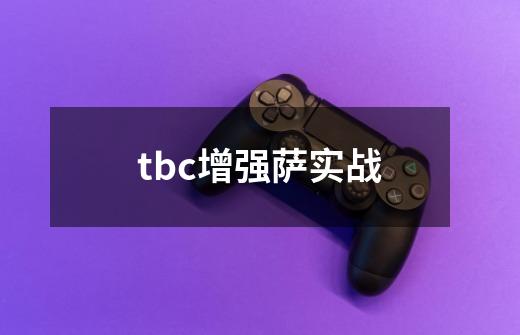 tbc增强萨实战-第1张-游戏资讯-一震网