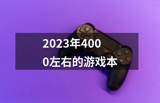 2023年4000左右的游戏本-第1张-游戏资讯-一震网