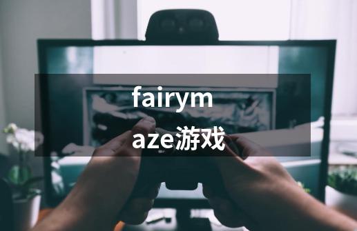 fairymaze游戏-第1张-游戏资讯-一震网