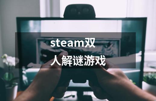 steam双人解谜游戏-第1张-游戏资讯-一震网