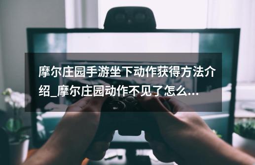 摩尔庄园手游坐下动作获得方法介绍_摩尔庄园动作不见了怎么办-第1张-游戏资讯-一震网