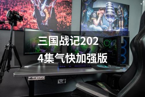 三国战记2024集气快加强版-第1张-游戏资讯-一震网