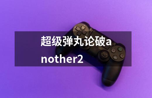 超级弹丸论破another2-第1张-游戏资讯-一震网