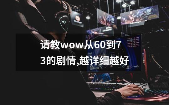 请教wow从6.0到7.3的剧情,越详细越好-第1张-游戏资讯-一震网