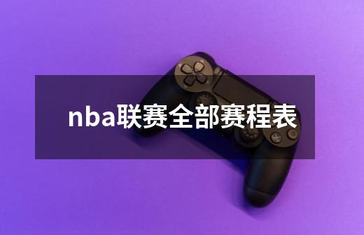 nba联赛全部赛程表-第1张-游戏资讯-一震网