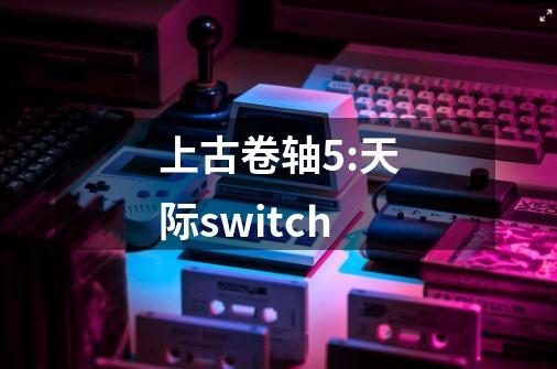 上古卷轴5:天际switch-第1张-游戏资讯-一震网