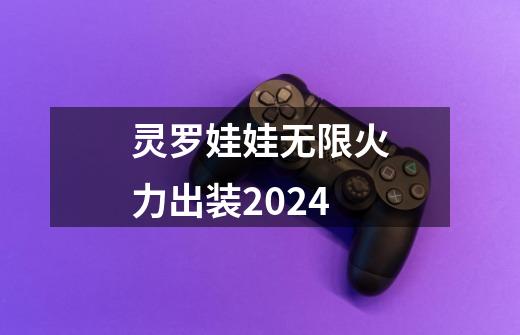 灵罗娃娃无限火力出装2024-第1张-游戏资讯-一震网