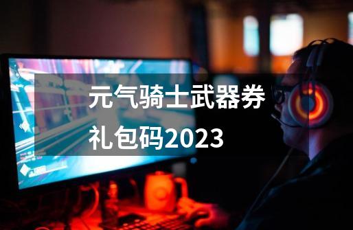 元气骑士武器券礼包码2023-第1张-游戏资讯-一震网