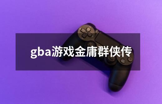 gba游戏金庸群侠传-第1张-游戏资讯-一震网