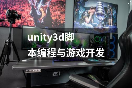 unity3d脚本编程与游戏开发-第1张-游戏资讯-一震网