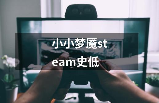 小小梦魇steam史低-第1张-游戏资讯-一震网