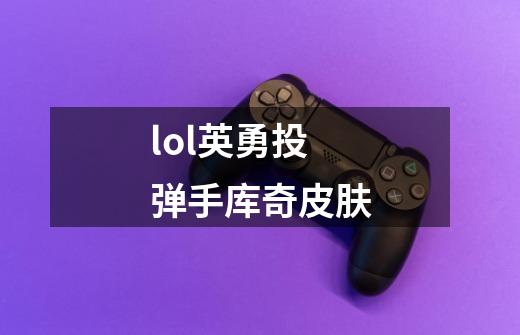 lol英勇投弹手库奇皮肤-第1张-游戏资讯-一震网