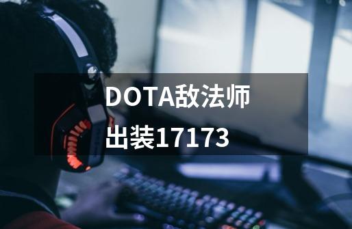 DOTA敌法师出装17173-第1张-游戏资讯-一震网