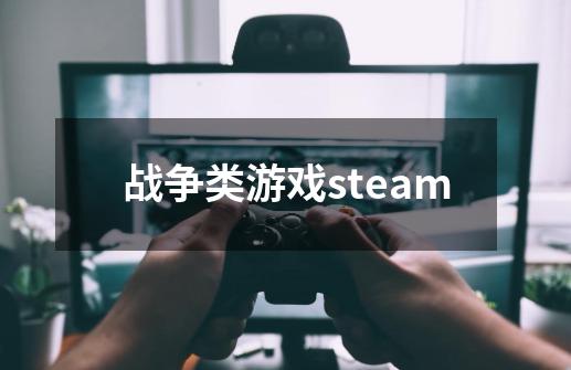 战争类游戏steam-第1张-游戏资讯-一震网