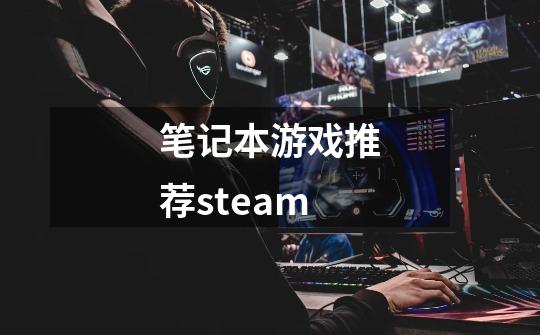 笔记本游戏推荐steam-第1张-游戏资讯-一震网