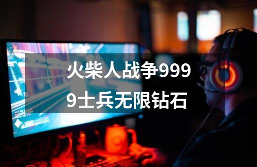 火柴人战争9999士兵无限钻石-第1张-游戏资讯-一震网