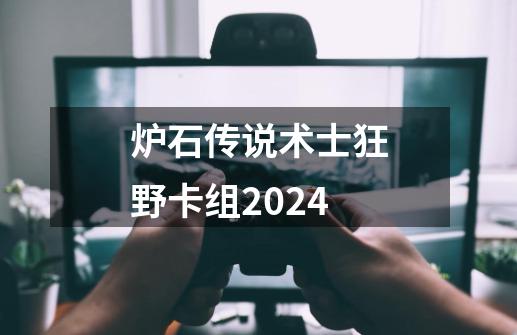 炉石传说术士狂野卡组2024-第1张-游戏资讯-一震网