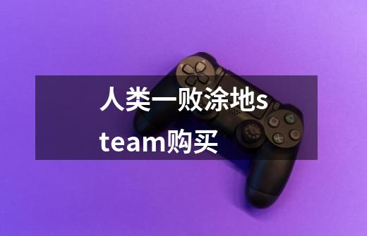 人类一败涂地steam购买-第1张-游戏资讯-一震网