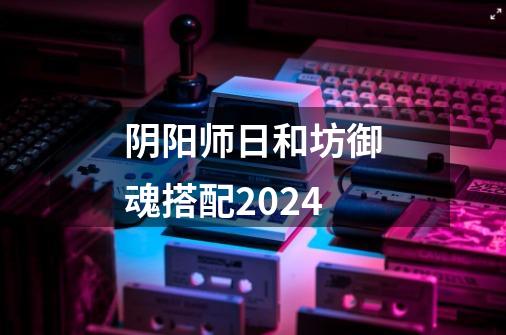 阴阳师日和坊御魂搭配2024-第1张-游戏资讯-一震网