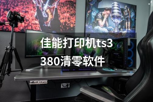 佳能打印机ts3380清零软件-第1张-游戏资讯-一震网