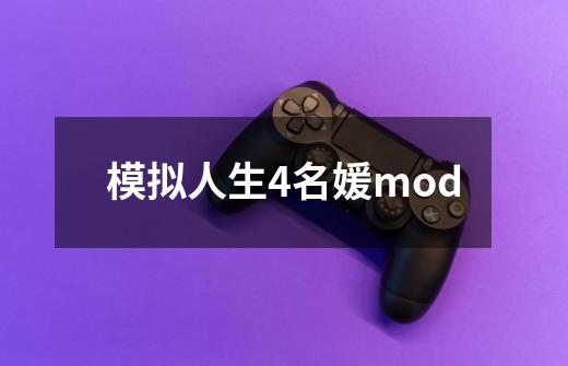 模拟人生4名媛mod-第1张-游戏资讯-一震网