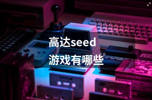 高达seed游戏有哪些-第1张-游戏资讯-一震网